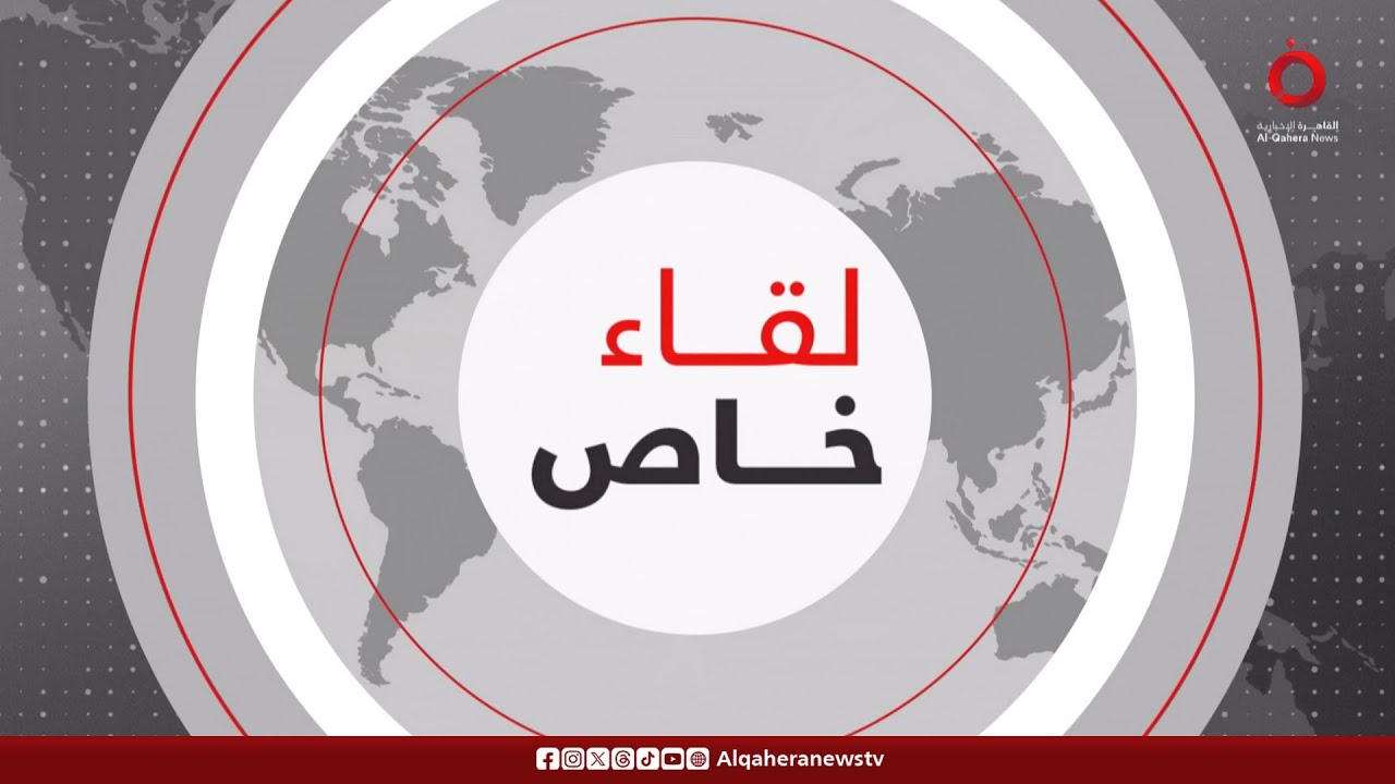 لقاء خاص للقاهرة الإخبارية مع الدكتور علي شعث رئيس اللجنة الوطنية الفلسطينية لإدارة قطاع غزة