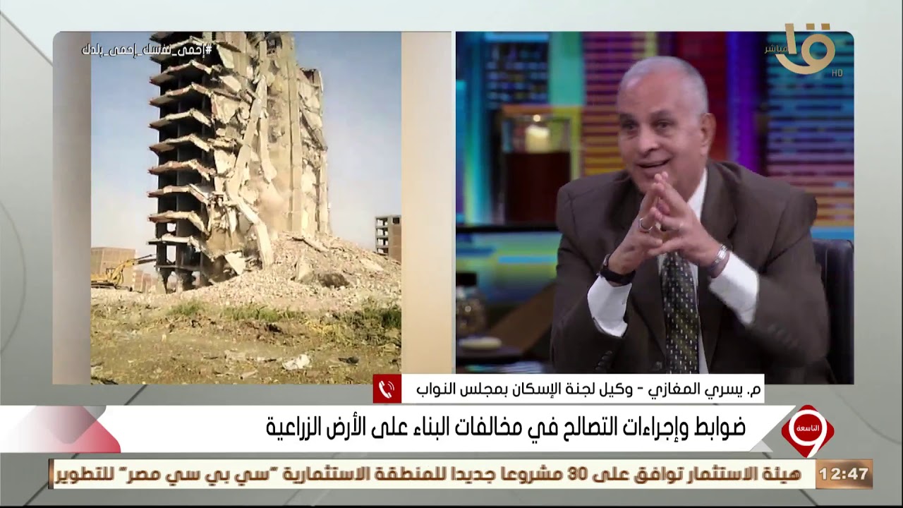 التاسعة | م. يسري المغازي : يوجد قانون بمنع أي بناء على الأراضي الزراعية بدون تراخيص