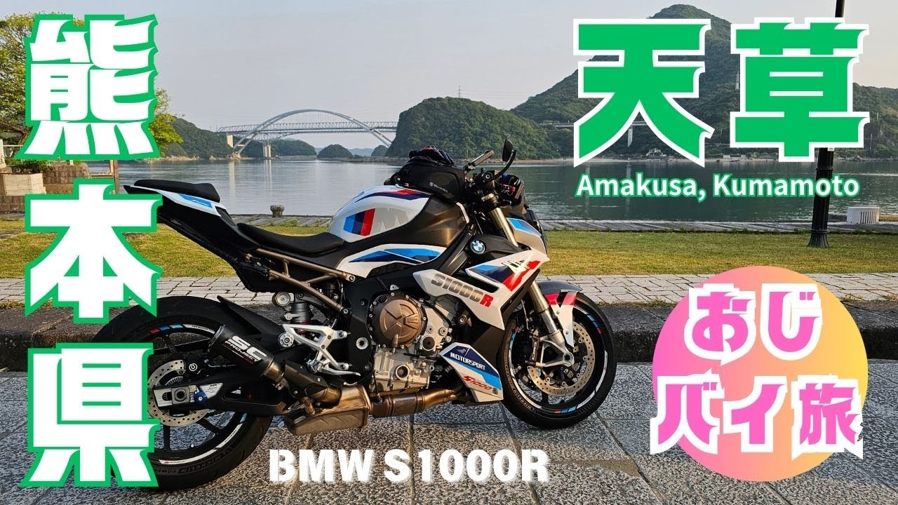 【九州/熊本】天草ツーリング｜観光＆グルメ｜崎津教会｜たなか畜産｜天草温泉｜イルカウォッチング｜S1000R【おじバイ旅】