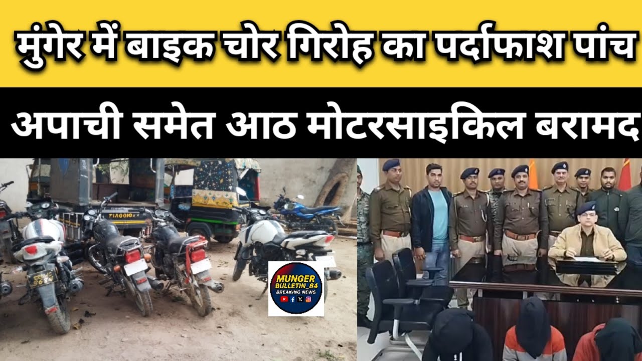 मुंगेर में बाइक चोर गिरोह का पर्दाफाश!! पांच अपाची समेत आठ मोटरसाइकिल बरामद