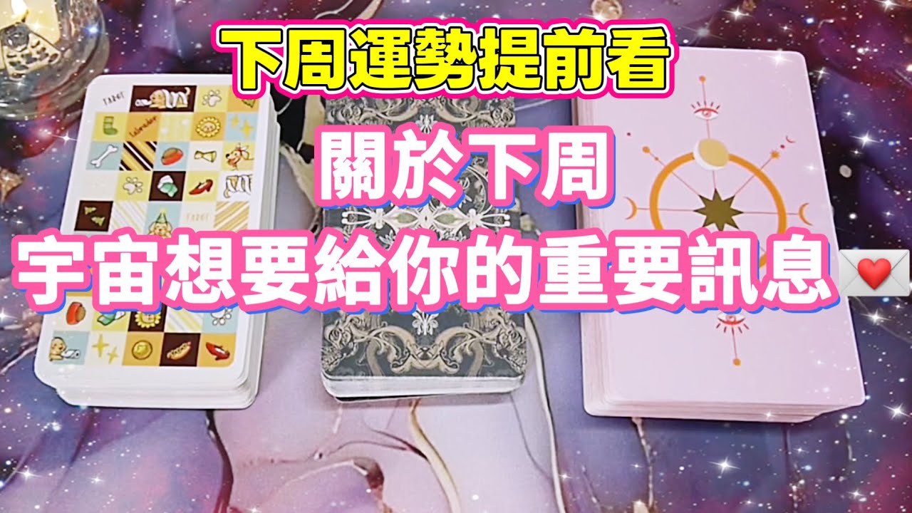 五月塔羅占卜小屋：🔮 下周運勢提前看👀關於下周，宇宙想要給你的重要訊息💌下一周，你的生活中即將發生哪些會令你開心的事情😍你能否實現心中的小目標🎋宇宙有哪些重要的提示要給你🔔🍀