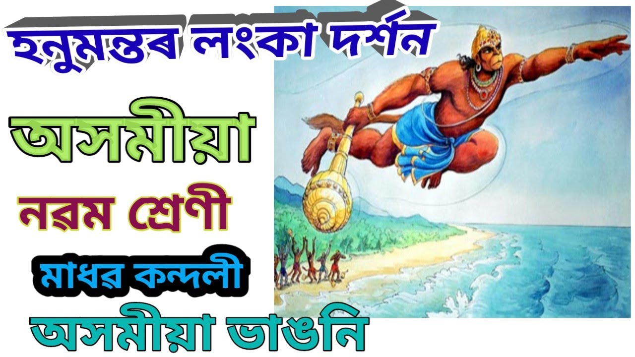 || হনুমন্তৰ লংকা দৰ্শন || নৱম শ্ৰেণী || অসমীয়া || @Enothan&Jashingfaall@