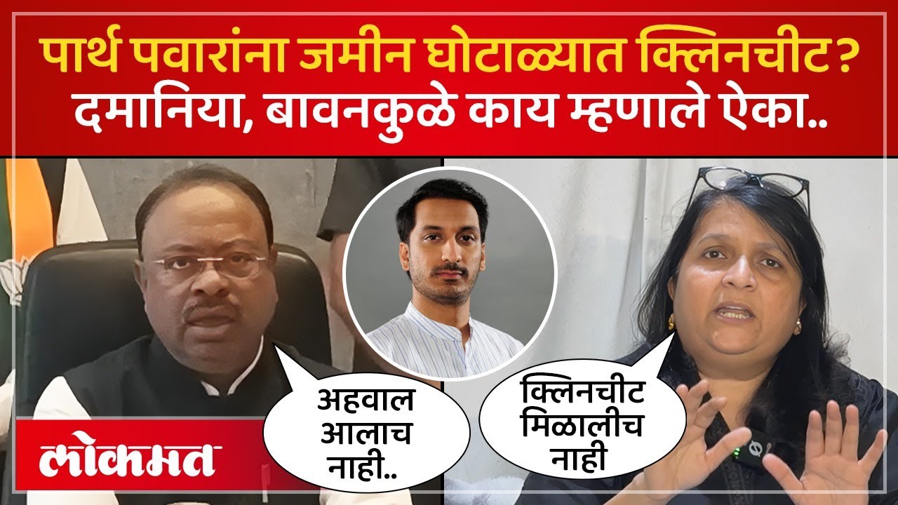 मुंढवा जमीन घोटाळ्यात पार्थ पवार निर्दोष? अहवाल सादर झाला की नाही? Parth Pawar | Anjali Damania PS4