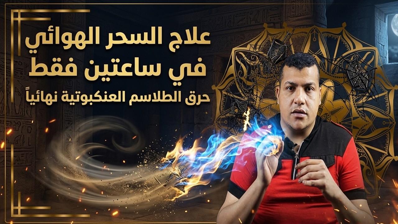 علاج السحر الهوائى بانواعة خلال ساعتين | حرق الطلاسم العنكبوتية على العيون