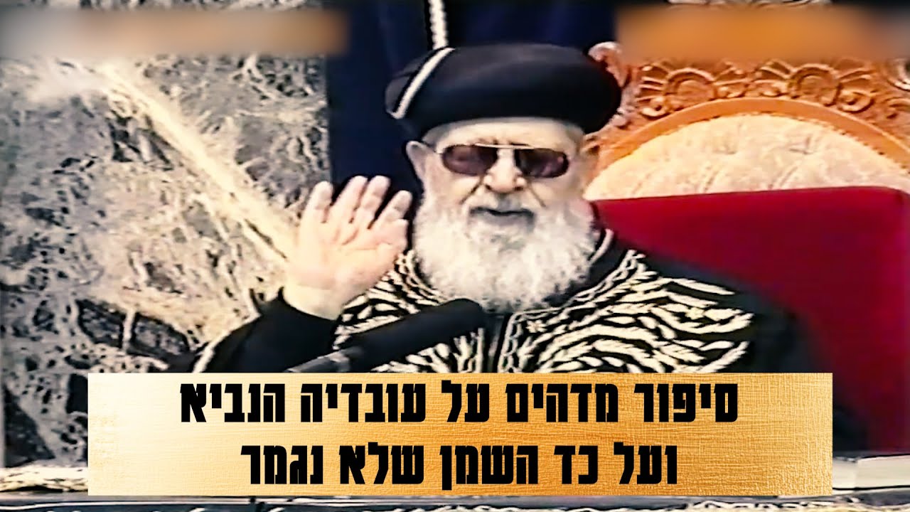 מרן הרב עובדיה יוסף - סיפור מדהים על עובדיה הנביא ועל כד השמן שלא נגמר #סיפור