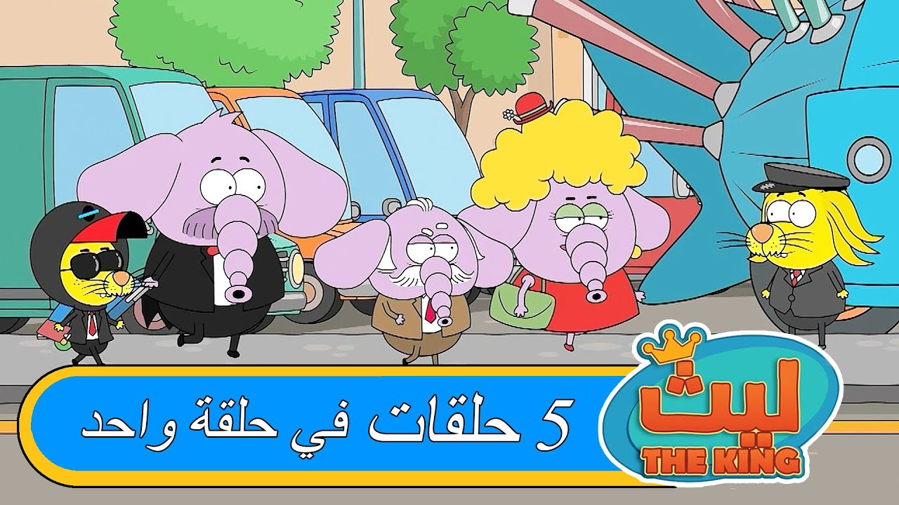 ٥ حلقات في حلقة واحدة#٣٩ | ليث ذا كينغ