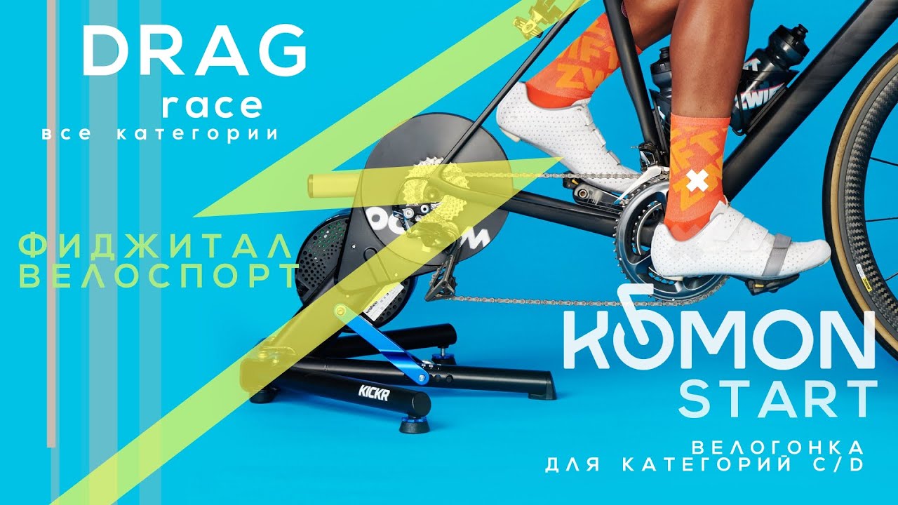 DRAG Race & KOMON СТАРТ - // 12 фев. 2026