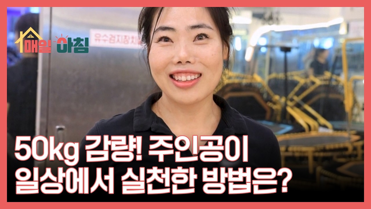 50kg 감량! 주인공이 일상에서 실천한 방법은? MBN 260211 방송