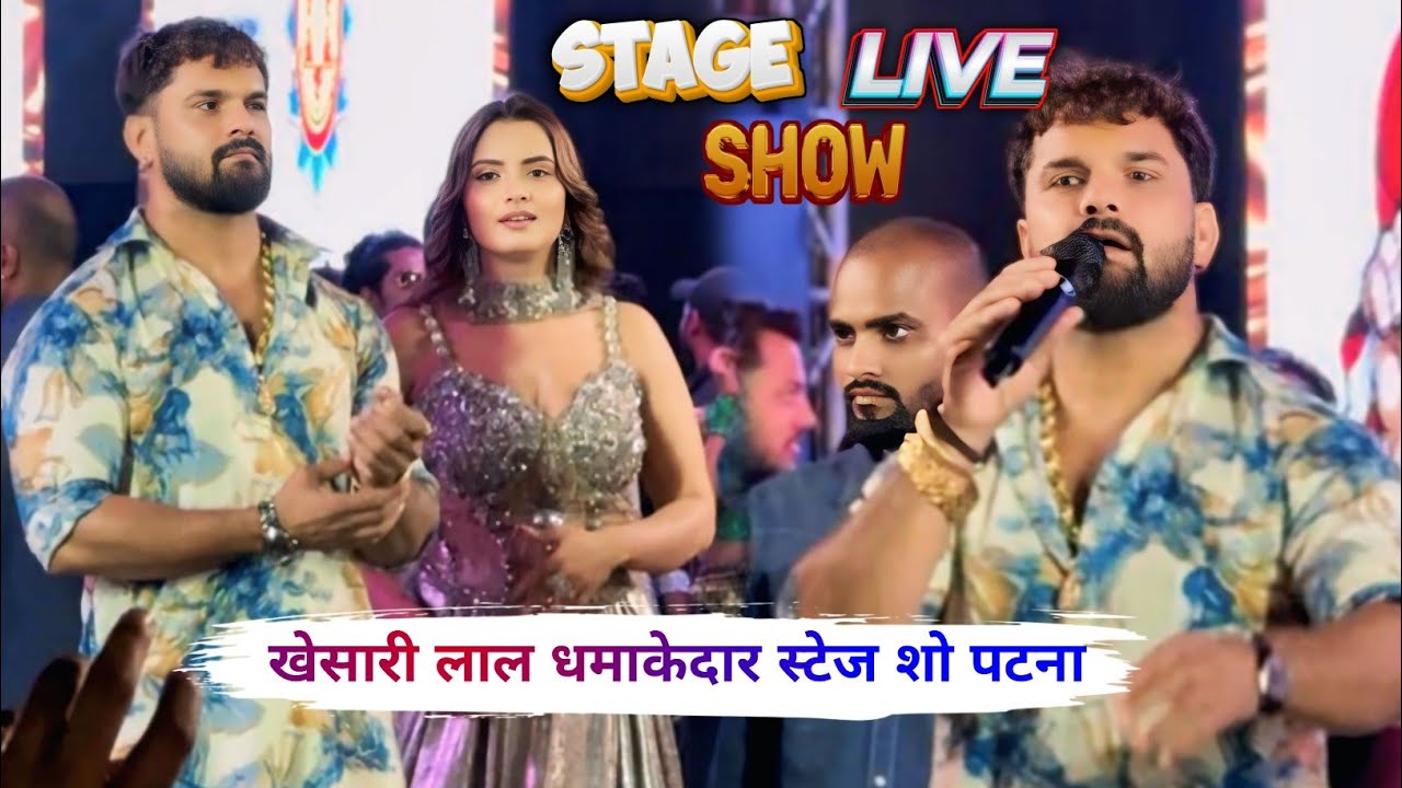 खेसारी लाल धमाकेदार स्टेज शो पटना | Khesari Lal stage show | Elvish Yadav Neelam Giri | Stage Show !