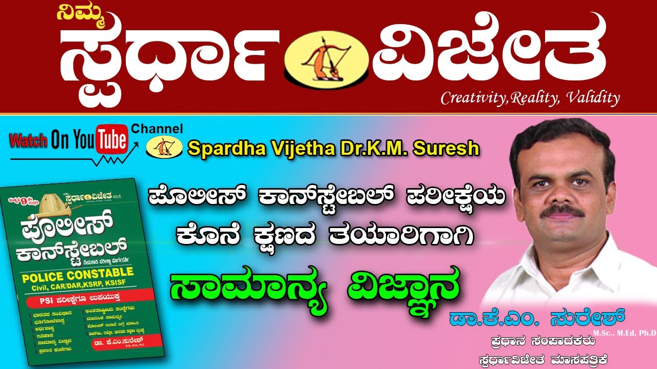 General Science Part-1, By Dr K M Suresh, Chief Editor, Spardha Vijetha