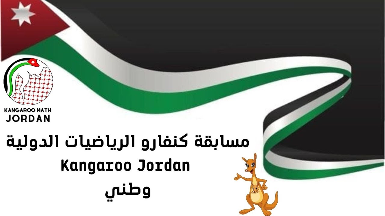 مسابقة كنغارو الرياضيات الدولية_الأردن (meet 2)2023