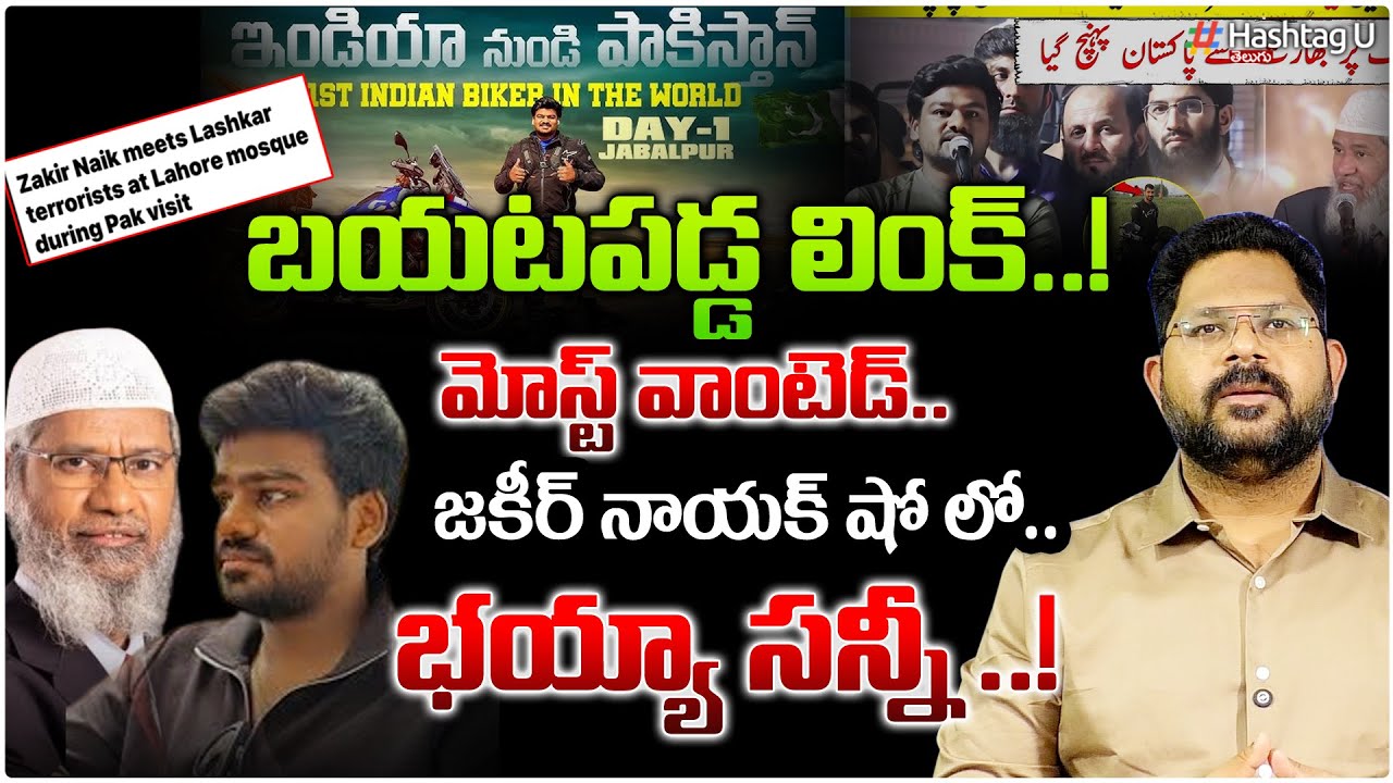 బ‌య‌ట‌బ‌డ్డ లింక్‌.? BSY Or SPY.? Bayya Sunny Yadav With  Zakeer Naik in Pakistan | NIA| HashtagU