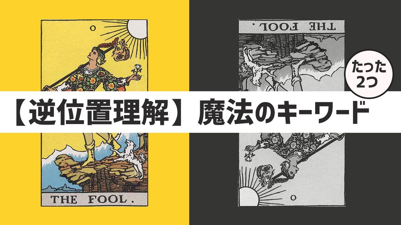 【初級タロット講座】タロットカードの逆位置を理解する魔法の言葉【たった2つ】