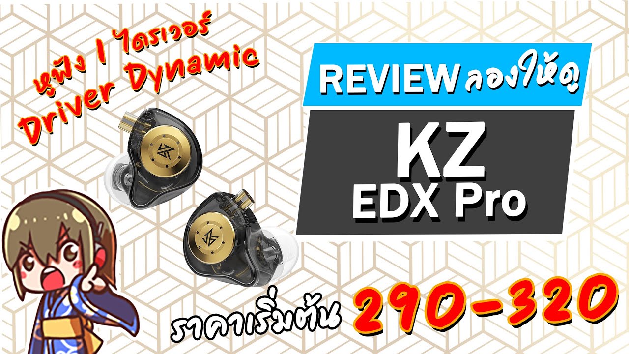 Holysai Review : KZ EDX Pro หูฟังราคาประหยัดเริ่มต้น 290 ◄017►