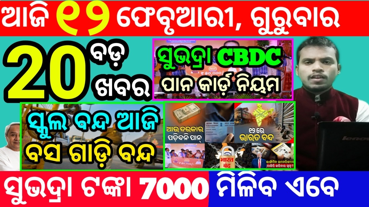 today's morning news odisha/12 february 2026/subhadra yojana online registration/odisha news today