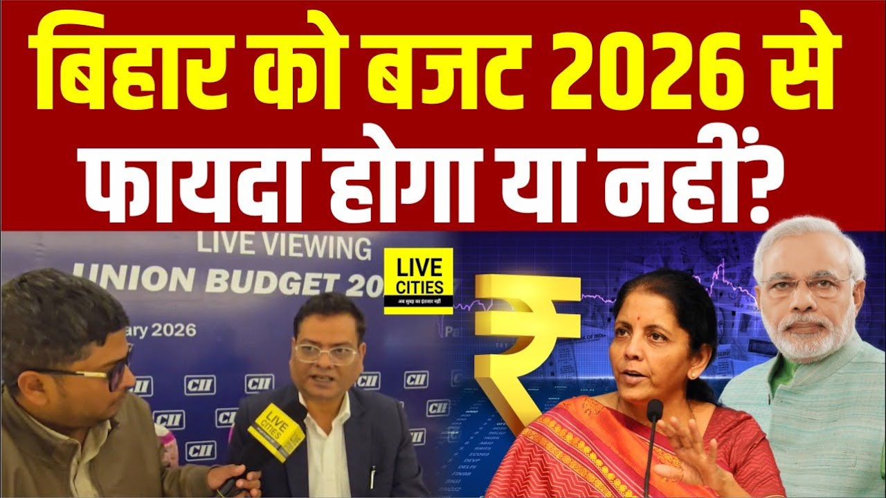 Bihar को Budget 2026 से कितना फायदा होगा, CII Bihar Chairman Gaurav Sah से जानिए