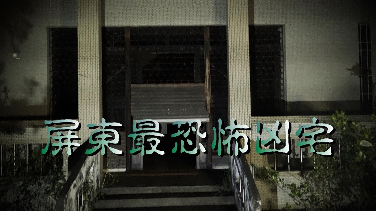 【真人鬼故事】深入屏東猛鬼凶宅，體驗靈異探險，真的拍到了?!膽小慎入  feat：李憲探險直播台  