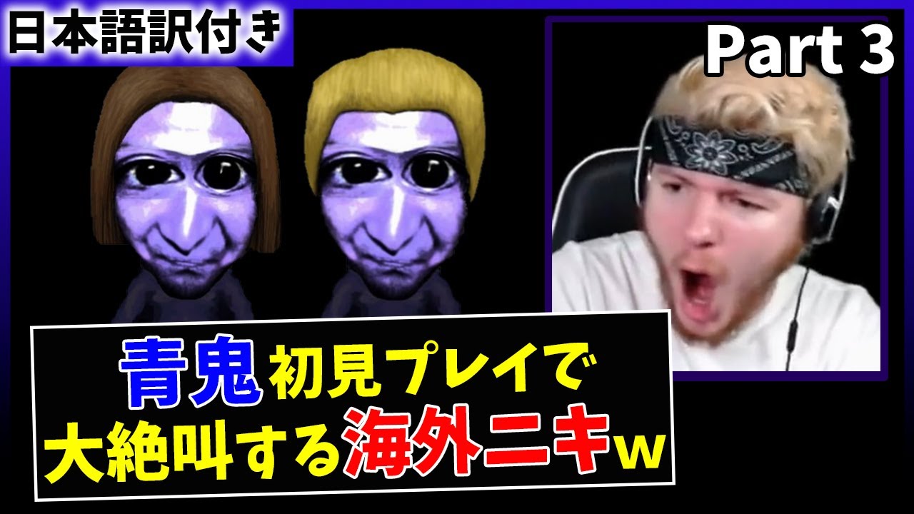 【青鬼】日本の超有名フリーホラゲーで大絶叫する海外ニキｗ【日本語字幕】【Part 3】