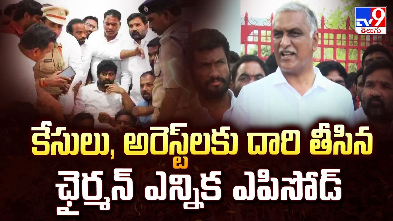 కేసులు, అరెస్ట్‌లకు దారి తీసిన ఛైర్మన్ ఎన్నిక ఎపిసోడ్ | Political Tension in Kyathampally - TV9