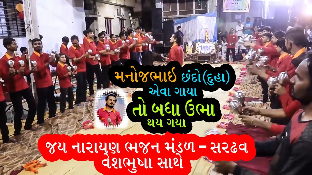 મનોજભાઇ છંદો  એવા ગાયા તો બધા જૂમી ઉઠીયા  | Jay Narayan Bhajan Mandal | Manoj Patel