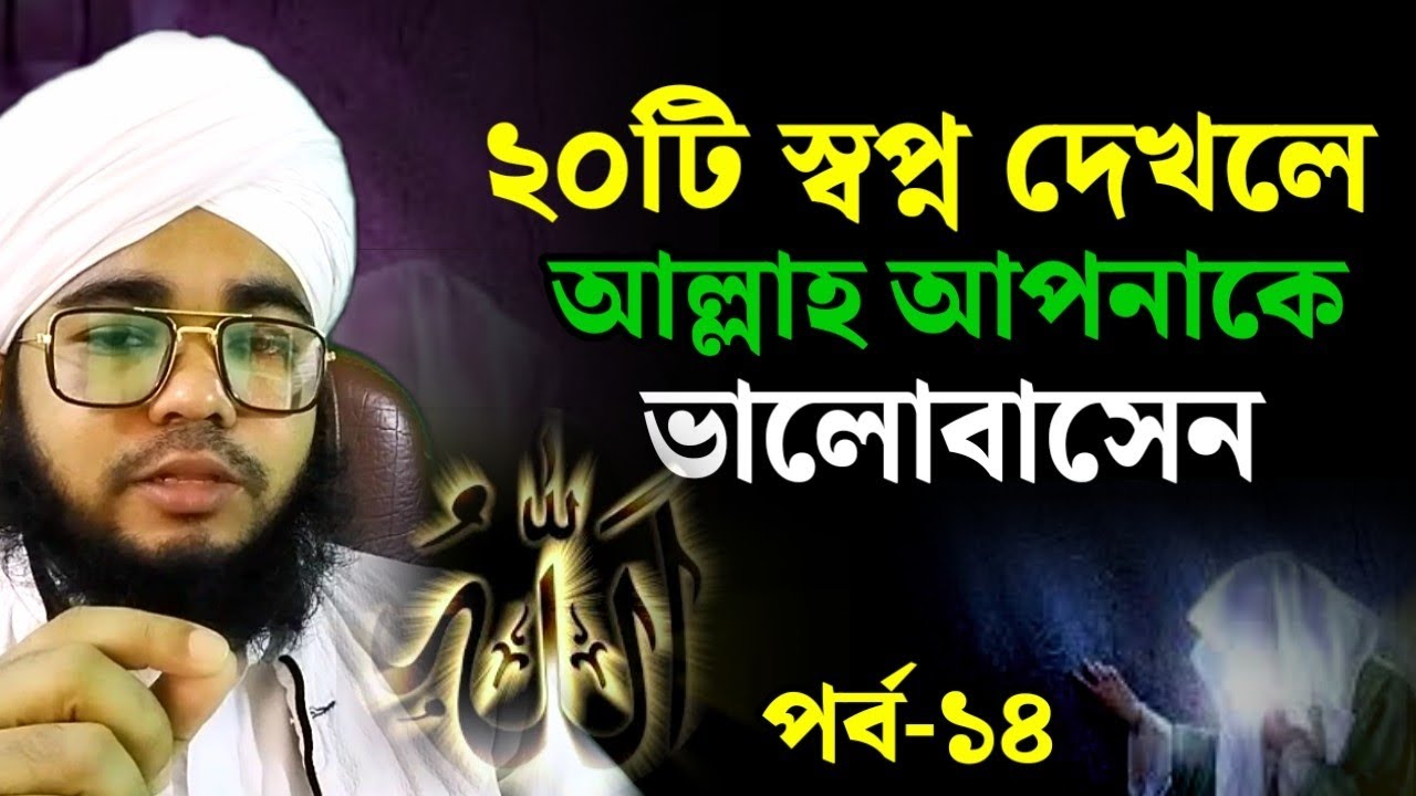 হ্যাঁ এই স্বপ্ন গুলো দেখলে বুঝবেন আল্লাহ আপনাকে ভালোবাসেন || পর্ব ১৪ || স্বপ্নের ব্যাখ্যা