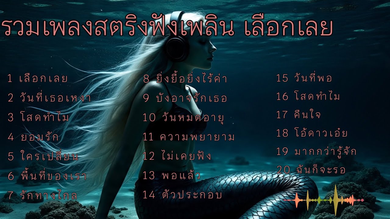 รวมเพลงสตริงฟังเพลิน เลือกเลย #เพลงเศร้า 