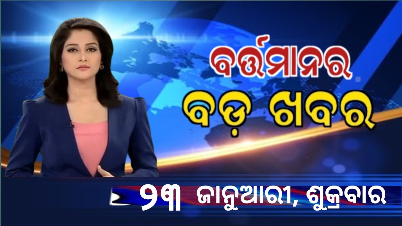 Watch, the latest big news //23 January 2026//News headlines //Odisha News Today //A plus S  News 