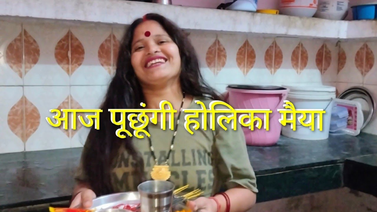 March 3, 2026 आज पूजूंगी होलिका मैया 🔥🎎#seema #kumari 