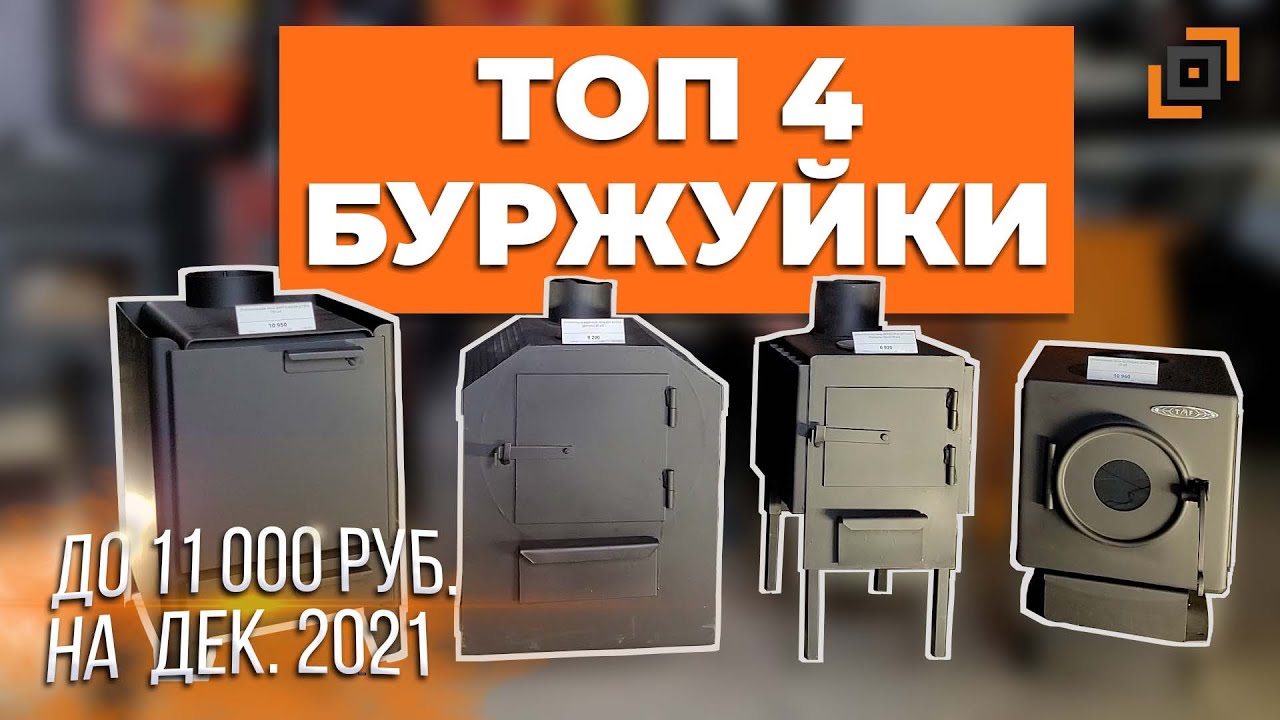 Топ 4 буржуйки для отопления в 2021 г.