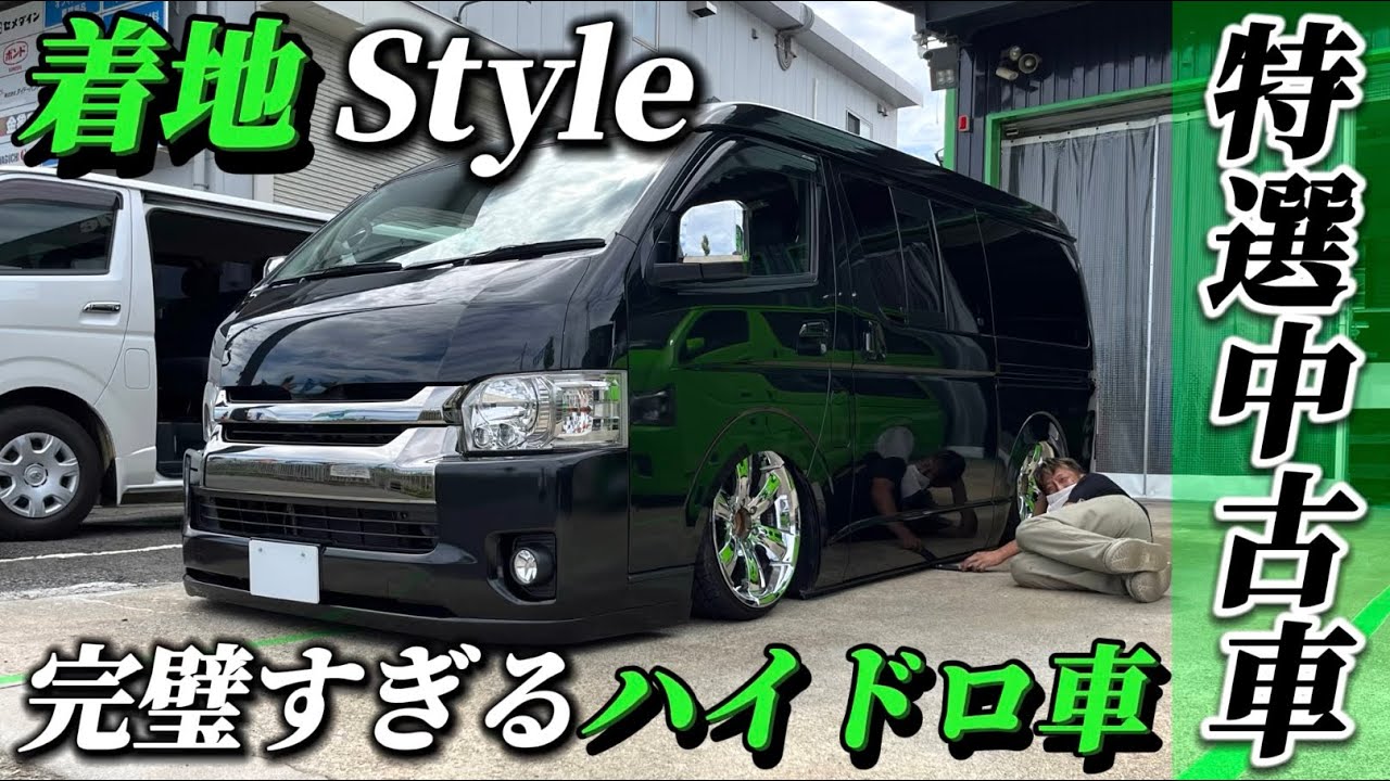 【早い者勝ち 特選中古車】2型から6型にフェイスチェンジ？10人乗りから5人乗りに変更？カスタム上級者にはたまらない着地仕様のハイドロ車がDR-Styleに入庫しました！(HIACE)(ハイエース)