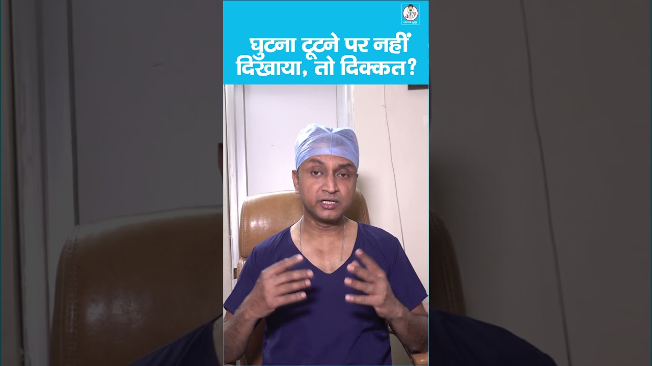 Bone Fracture: फ्रैक्चर होने पर डॉक्टर को क्यों दिखाना है जरूरी? | Dr. Ramit Gunjan |  Doctor Saheb