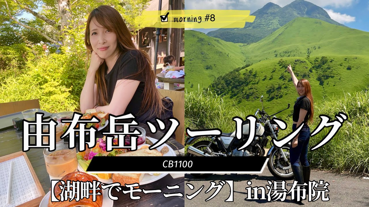 【由布岳ツーリング】湯布院でモーニング☕️🥗🍞幸せ時間🤍#cb#cb1100#バイク女子#ツーリング#由布岳#湯布院