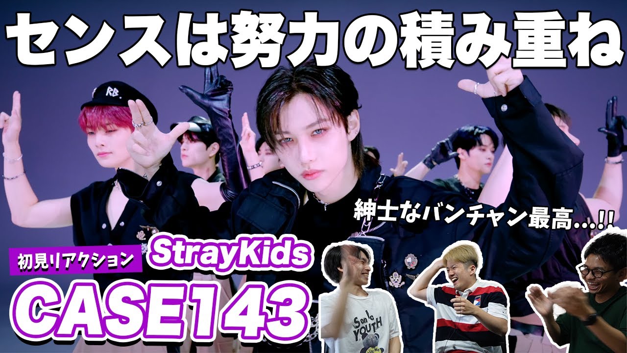 【一緒に見ようぜ！！】Stray Kids(스트레이 키즈) 'CASE 143'