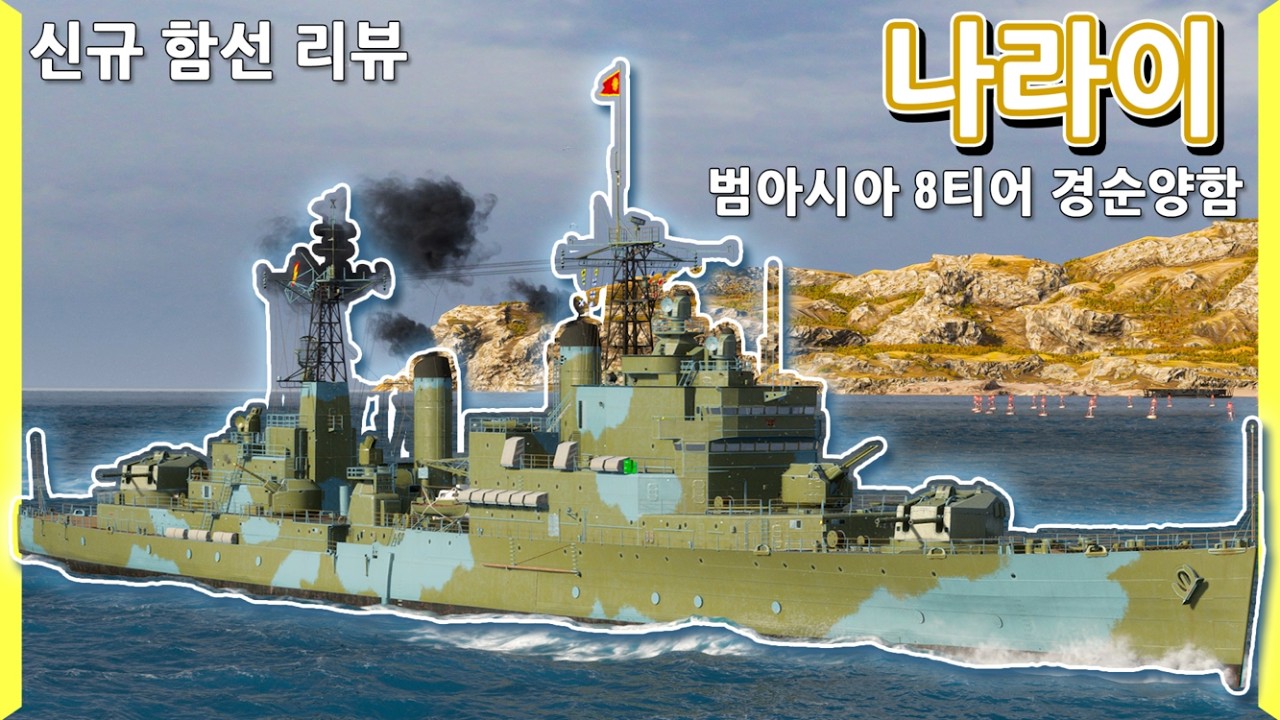 인게임 역사상 최악의 사기배 타이거 '59에 고폭탄과 30% 엔부가 붙었다고? | 나라이 | 신규 함선 리뷰 | [월드 오브 워쉽]
