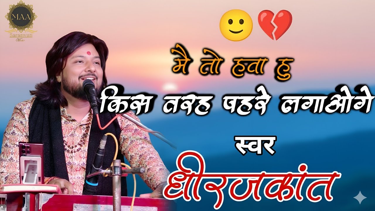 मै तो हवा हु किस तरह पहरे लगाओगे | Heart Touching Sad Song | Mai To Hawa Hu | Dhiraj Kant Ghazal