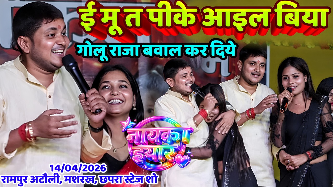 #Golu_Raja बवाल कर दिये Stage Show | ई मू त पीके आइल बिया | #गोलू_राजा Viral Video | Mashrakh chapra