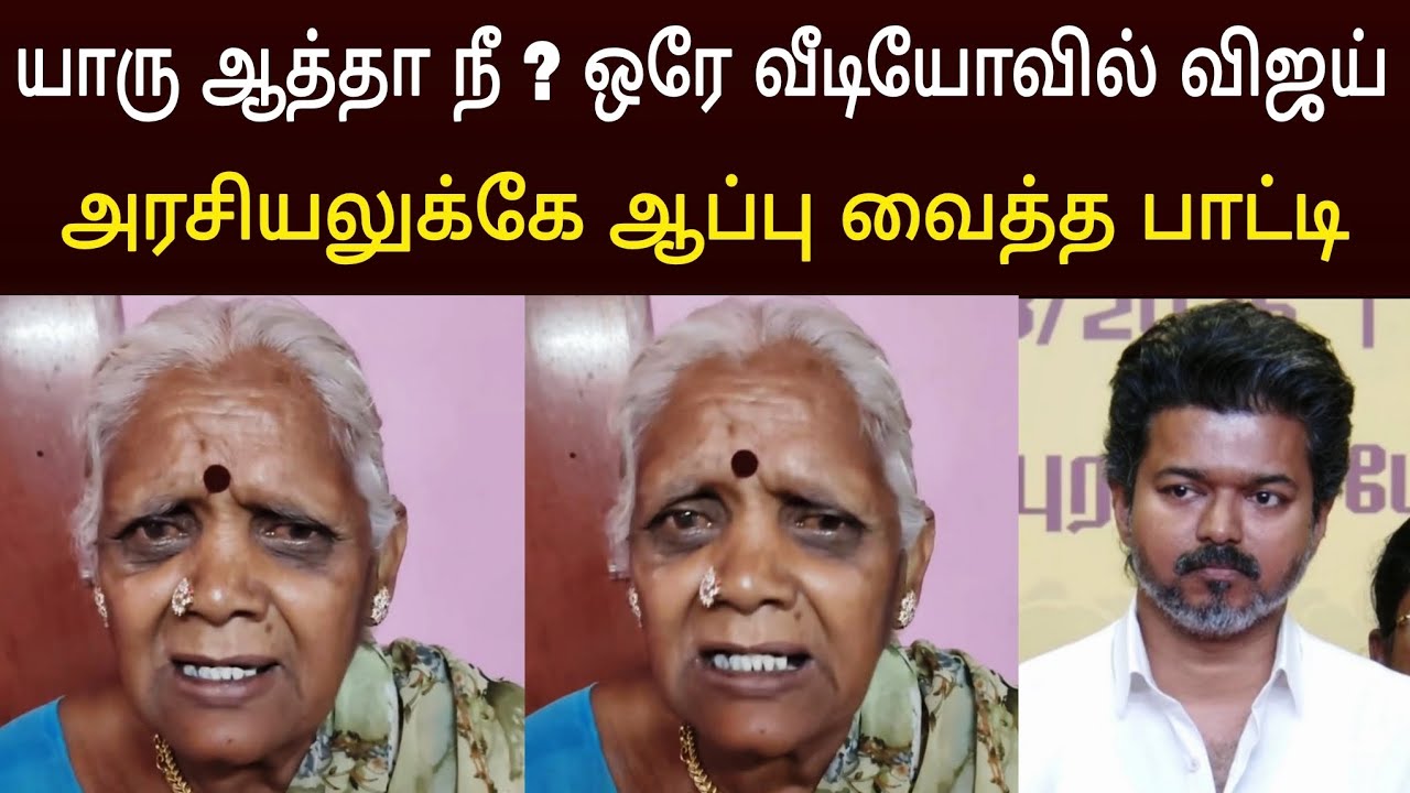 விஜய்க்கு ஆப்பு வைத்த பாட்டி ! பச்சை பச்சையாக திட்டிய பாட்டி 