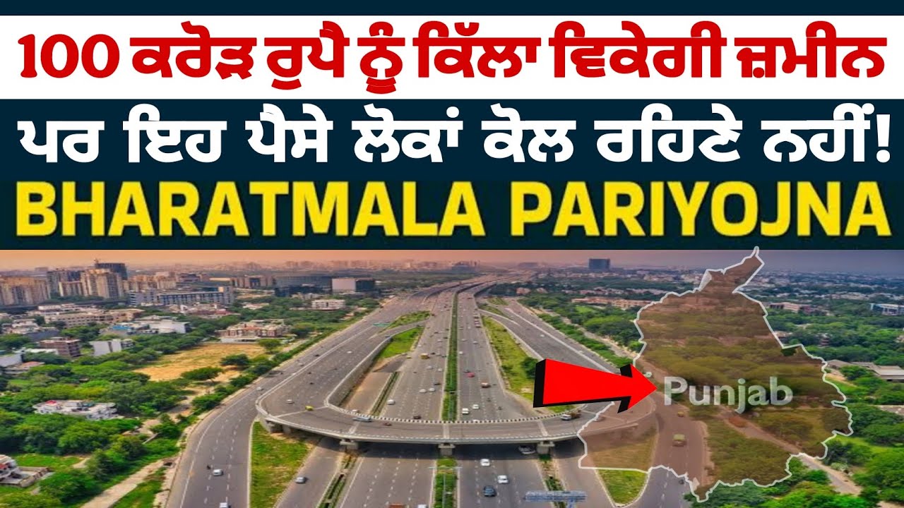 100 ਕਰੋੜ ਰੁਪੈ ਨੂੰ ਕਿੱਲਾ ਵਿਕੇਗੀ ਜ਼ਮੀਨ ਪਰ ਇਹ ਪੈਸੇ ਲੋਕਾਂ ਕੋਲ ਰਹਿਣੇ ਨਹੀਂ!