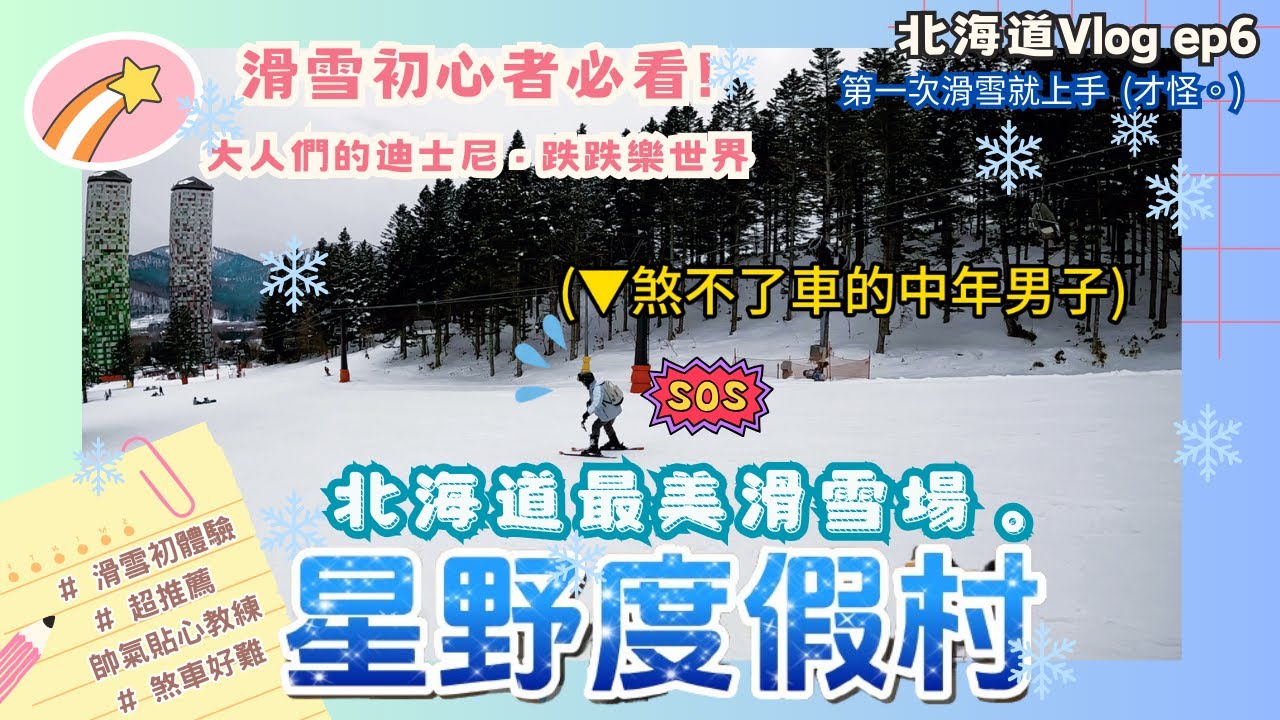 【2024北海道自由行❄️北海道星野度假村Tomamu☃️】第一次滑雪初心者必看!｜北海道最美滑雪場｜第一次滑雪就上手(才怪)｜北海道滑雪場推薦｜帥氣教練｜星野リゾートトマム｜北海道攻略｜Vlog6