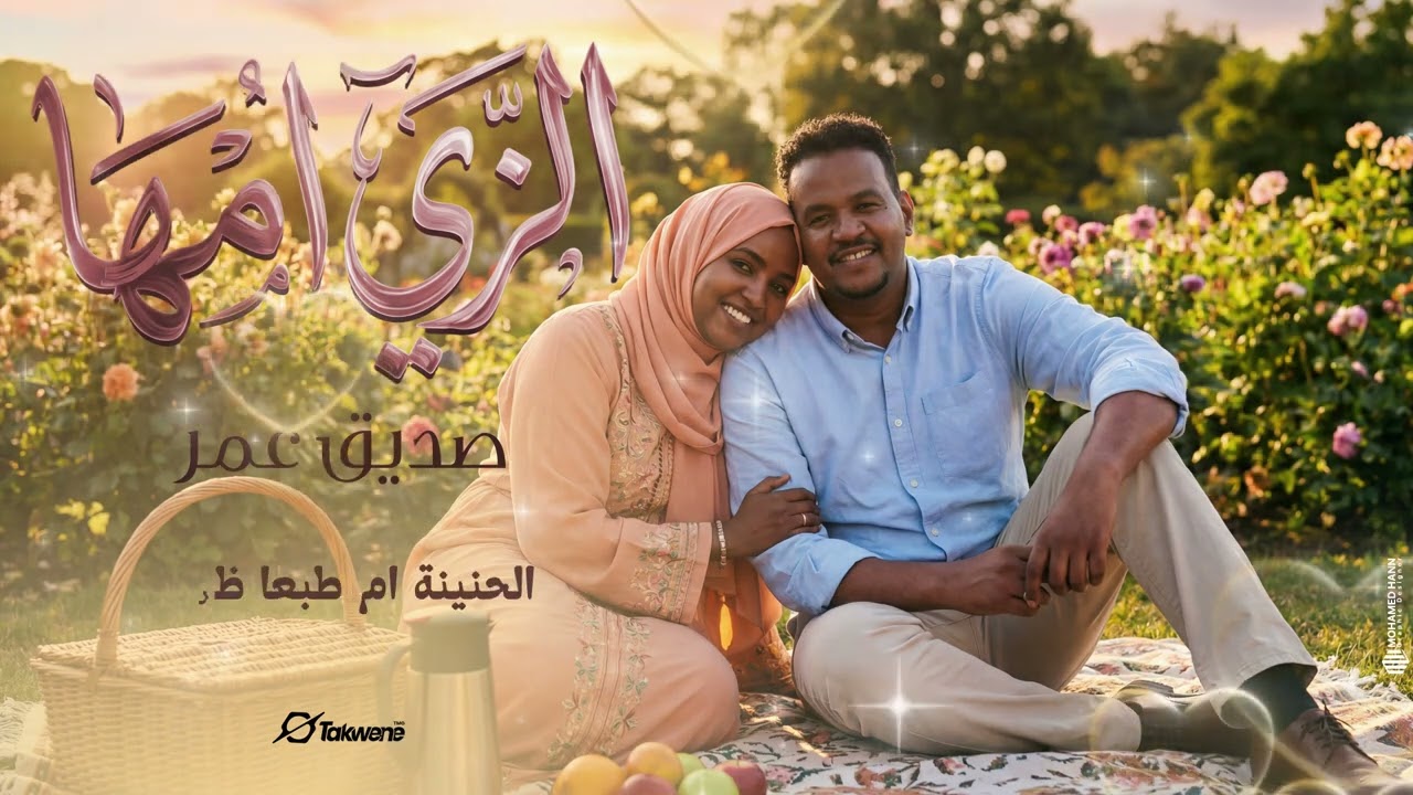 صديق عمر | الزي امها | اغاني سودانيه 2026