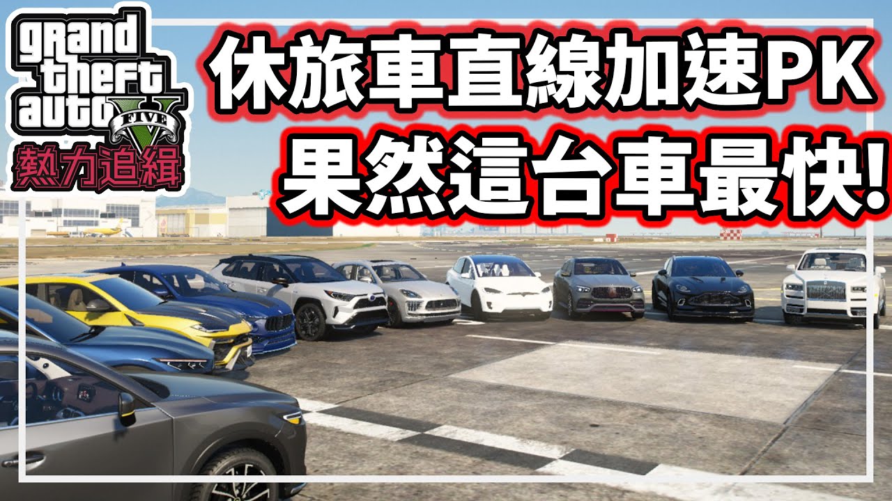 【阿航】GTA5 熱力追緝休旅車直線加速篇 果然這台車最快! | Hot Pursuit-番外篇★(GTA 5 Mods Gameplay)