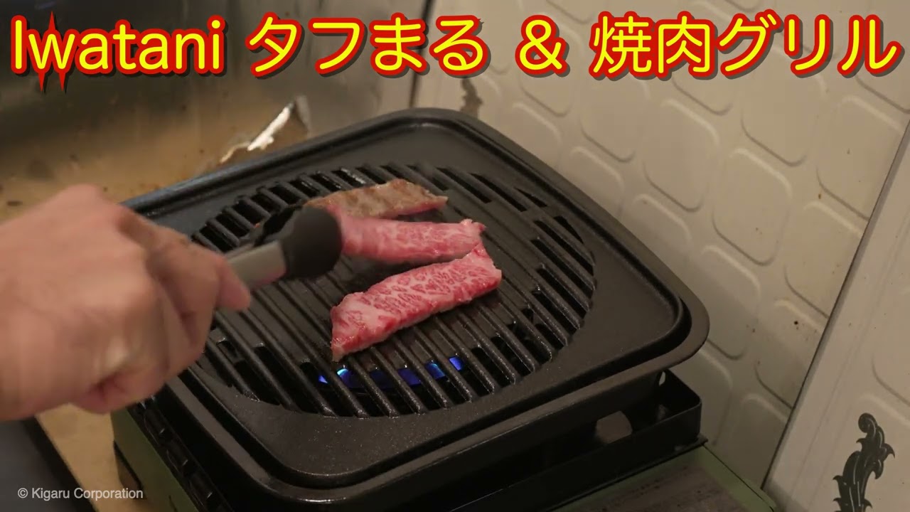 【タフまる＆焼肉グリル】Iwatani イワタニのカセットコンロを使い、自宅で独り焼肉の正しいやり方【煙の心配なし】キャンプ、アウトドア、BBQ（バーベキュー）にもおすすめのギアセットです！