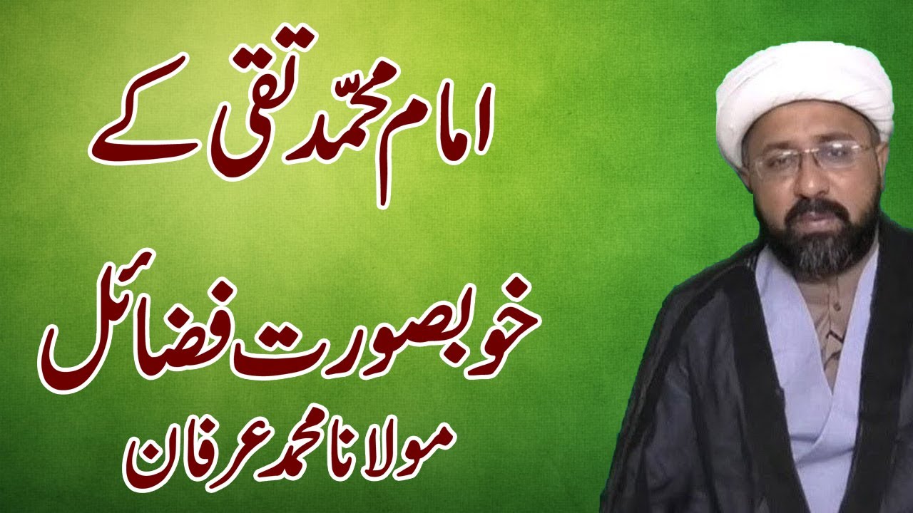 Imam Muhammad Taqi Kay Khobsorat Fazail - Maulana Muhammad Irfan AVD