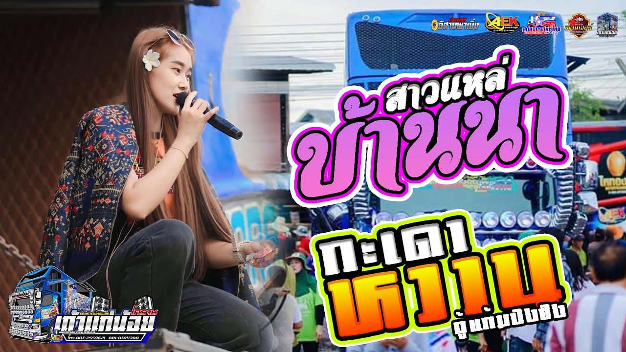 กะเดาหวาน สาวแหล้บ้านนา (ສາວແຫລ້ບ້ານນາ)  - รถแห่เถ้าแก่น้อยโคราช หน่วยที่ 2