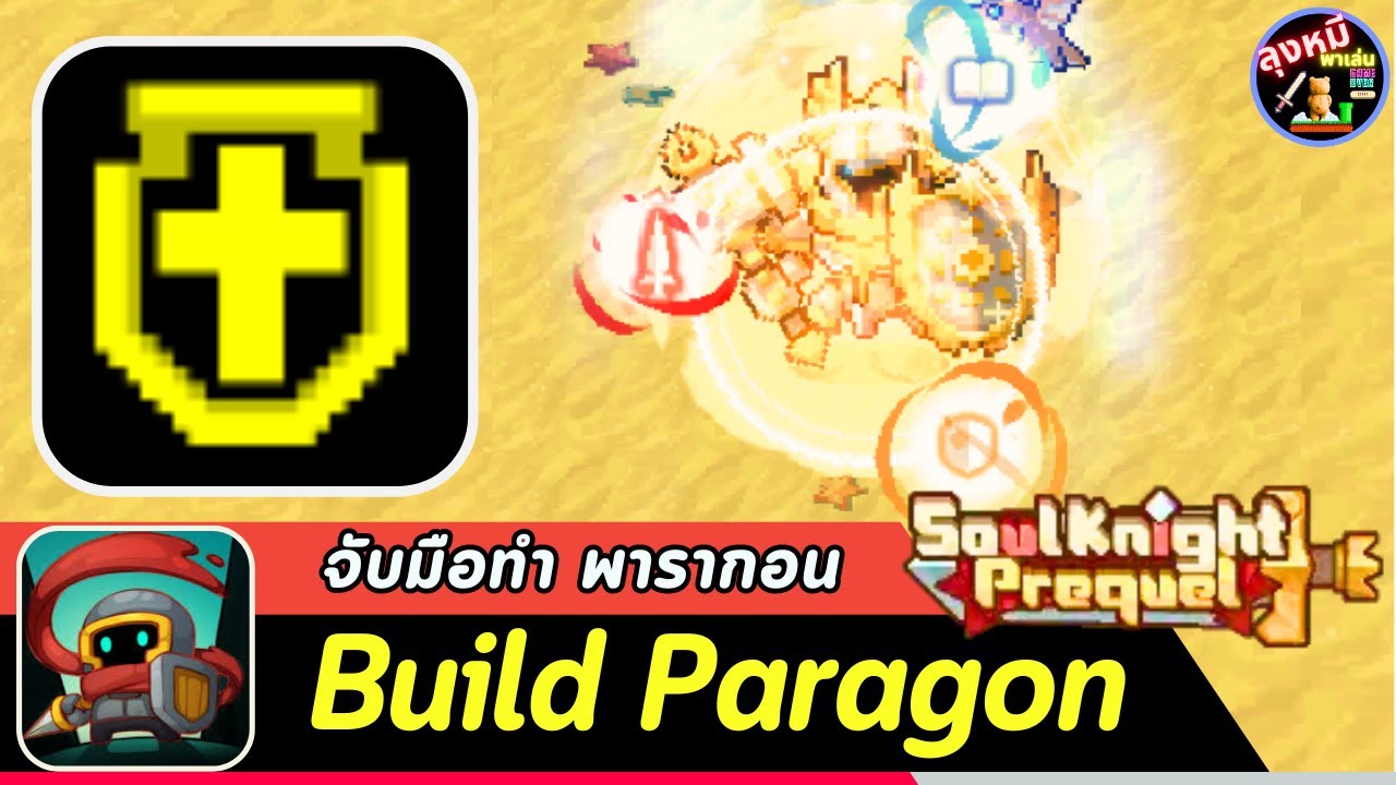 Soul Knight Prequel : Paragon พารากอน ทุบหัวแบะ !!