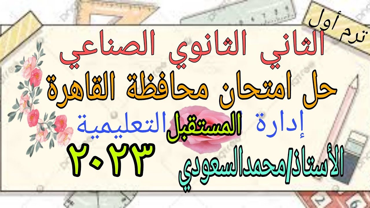 حل امتحان محافظة القاهرة لعام 2023 ، إدارة المستقبل التعليمية  ،  رياضيات ، الثاني الثانوي الصناعي