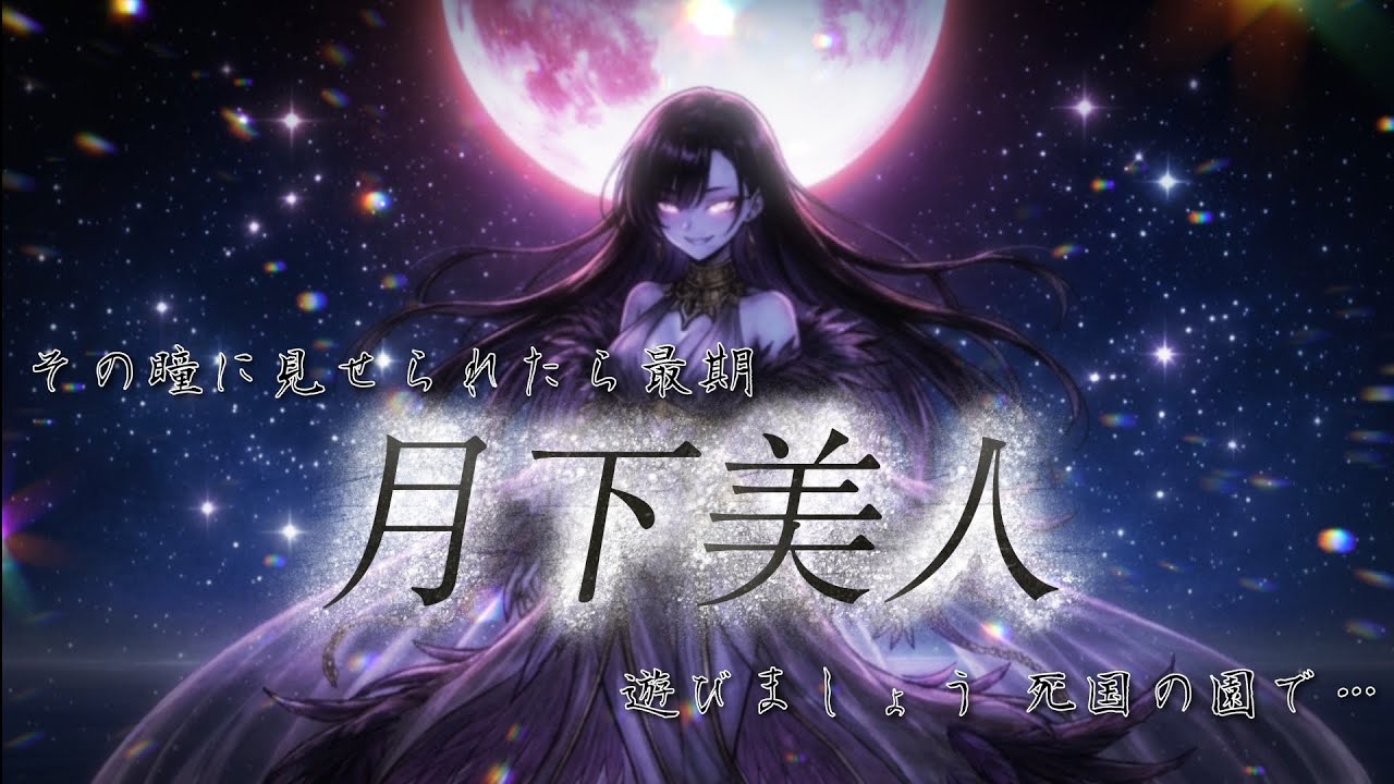 【オリジナルソングMV】月下美人