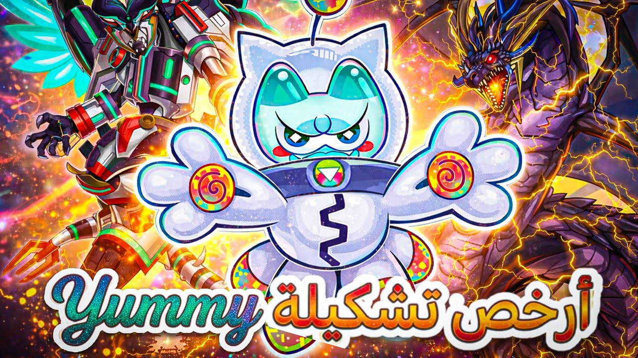 عندك فلوس؟ هذه أرخص تشكيلة YUMMY في Yu-Gi-Oh! 🔥