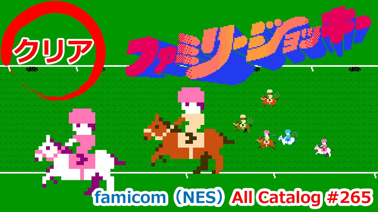 ファミリージョッキー│16戦16勝で完全制覇│ファミコン オールカタログ #265【高画質】