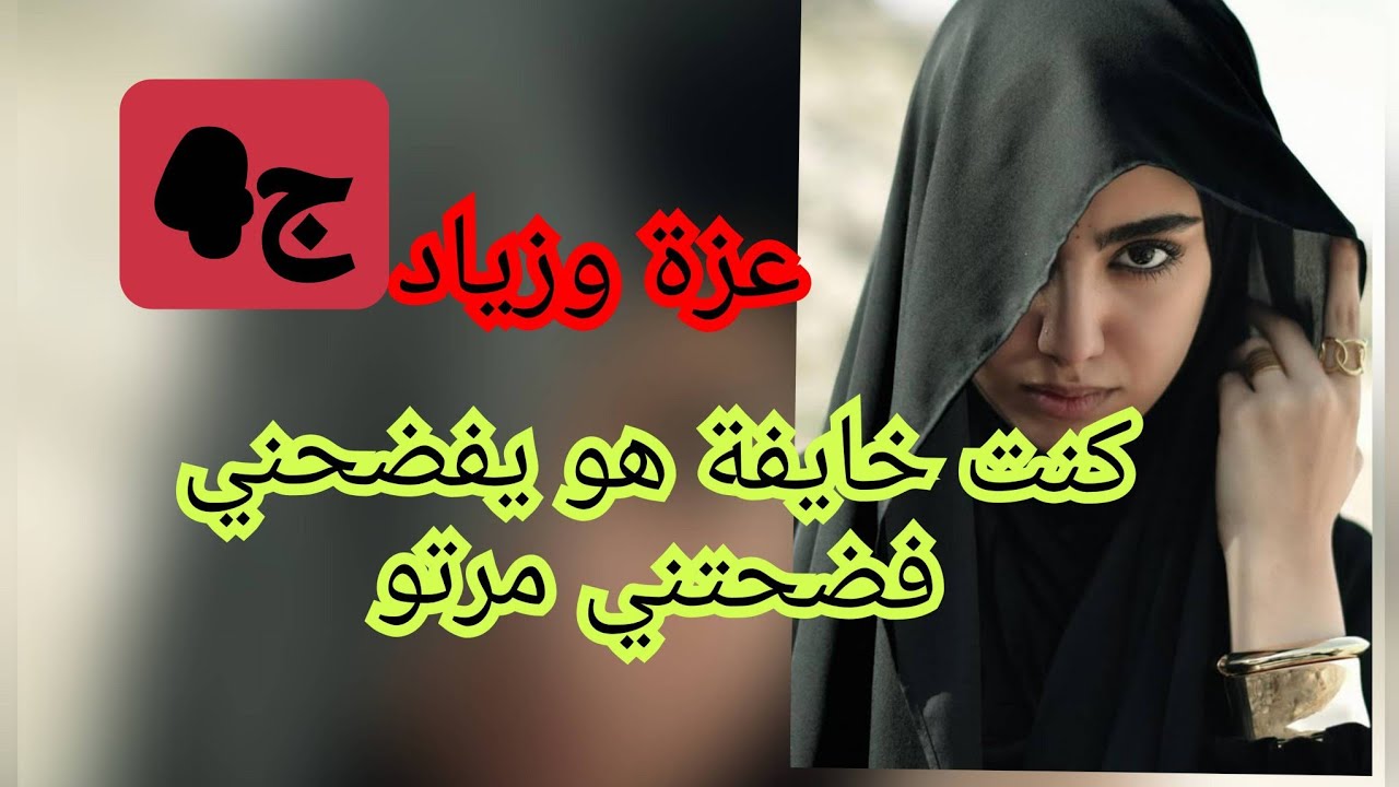 فضحتني مرتو .وزاد كمل عليا هو خطفني واش يسلكني منو حاب ينتقم الاني تخطبت